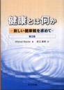健康とは何か 第2版 －新しい健康観を求めて－