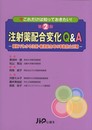 注射薬配合変化Q&A 第2版: 今これだけは知っておきたい! 根拠でわかる注射・輸液配合時の事故防止対策