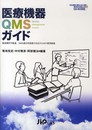 医療機器QMSガイド: 製造業許可監査、QMS適合性調査の対応のための実例解説