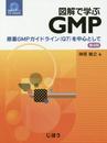 図解で学ぶGMP 第4版 原薬GMPガイドライン(Q7)を中心として