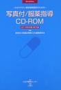 写真付/服薬指導CD-ROM製品版: わかりやすい薬剤情報提供のための (2014年9月版)