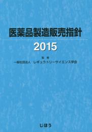 医薬品製造販売指針2015