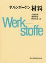 ホルンボーゲン 材料