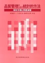 品質管理のための統計的方法―解析手順と例題演習