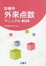 診療所外来点数マニュアル2016