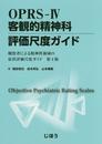 OPRS-IV 客観的精神科評価尺度ガイド
