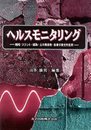 ヘルスモニタリング: 機械・プラント・建築・土木構造・医療の健全性監視