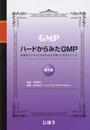 ハードからみたGMP 第4版