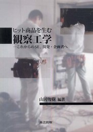 ヒット商品を生む 観察工学 -これからのSE開発・企画者へ-