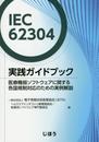 IEC 62304実践ガイドブック 医療機器ソフトウェアに関する各国規制対応のための実例解説
