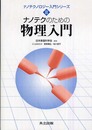 ナノテクのための物理入門 (ナノテクノロジー入門シリーズ III)