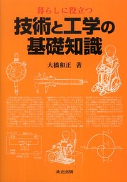 暮らしに役立つ 技術と工学の基礎知識