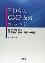 FDAのGMP査察から学ぶ 読めばわかる 査察官の視点・指摘の意図