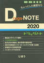 Drugs-NOTE 2020 ドラッグノート