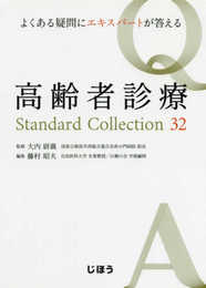よくある疑問にエキスパートが答える 高齢者診療Standard Collection 32