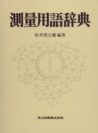 測量用語辞典