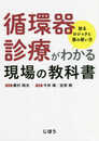 循環器診療がわかる現場の教科書 診るロジックと薬の使い方