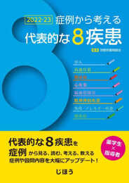 症例から考える代表的な8疾患 2022-23