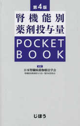 腎機能別薬剤投与量 POCKET BOOK 第4版