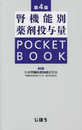 腎機能別薬剤投与量 POCKET BOOK 第4版