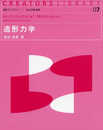 造形力学 (造形ライブラリー 7)