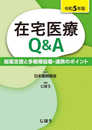 在宅医療Q＆A　令和5年版（服薬支援と多職種協働・連携のポイント）
