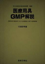 医療用具GMP解説 1988年版