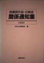 医薬部外品化粧品 関係通知集