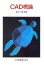 CAD概論