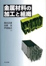 金属材料の加工と組織