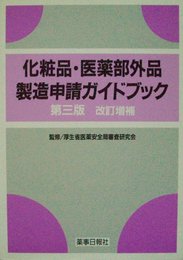 化粧品医薬部外品製造申請ガイドブック 第3版