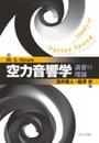 空力音響学 ―渦音の理論―