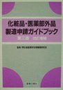 化粧品医薬部外品製造申請ガイドブック 第3版