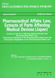 和英対訳医療用具に係る薬事関係法令―薬事法薬事法施行令薬事法施行規則