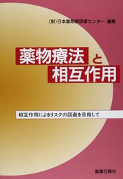 薬物療法と相互作用―相互作用によるリスクの回避を目指して
