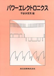 パワーエレクトロニクス