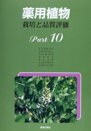薬用植物 pt.10―栽培と品質評価
