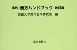 実践漢方ハンドブック