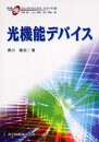 光機能デバイス (先端光エレクトロニクスシリーズ 12)