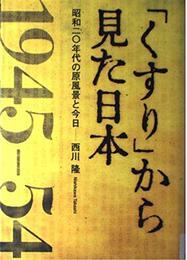 「くすり」から見た日本―昭和20年代の原風景と今日