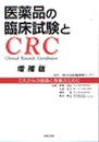 医薬品の臨床試験とCRC 増補版: これからの創薬と育薬のために