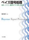 ベイズ信号処理 ―信号・ノイズ・推定をベイズ的に考える―