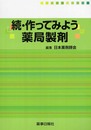 作ってみよう薬局製剤 続