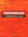 非同期式回路の設計