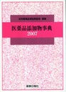 医薬品添加物事典 2007