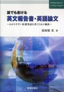 誰でも書ける英文報告書・英語論文―わかりやすい医薬英語を書くための秘訣