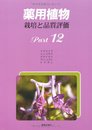 薬用植物 part 12―栽培と品質評価