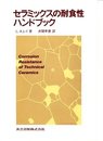 セラミックスの耐食性ハンドブック