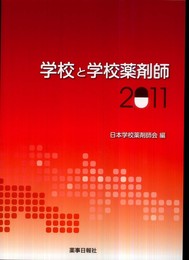学校と学校薬剤師〈2011〉