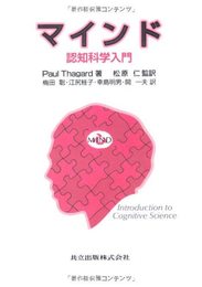 マインド: 認知科学入門